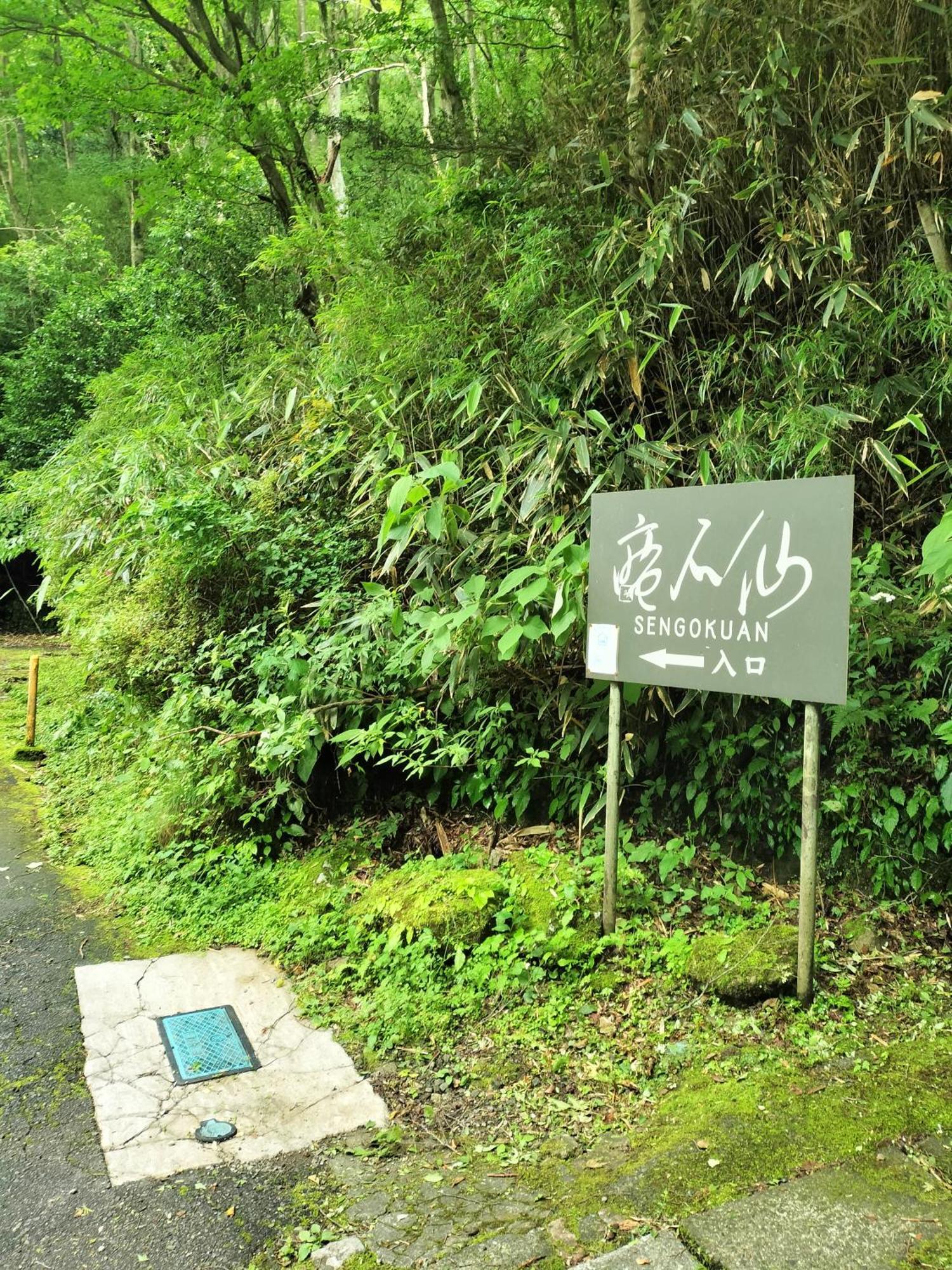Vila 仙石庵 Hakone Exteriér fotografie